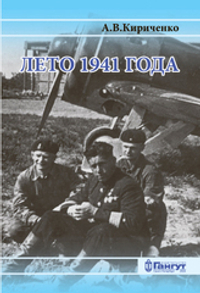 Лето 1941 года. Великая Отечественная война на Ленинградском направлении. Том 1