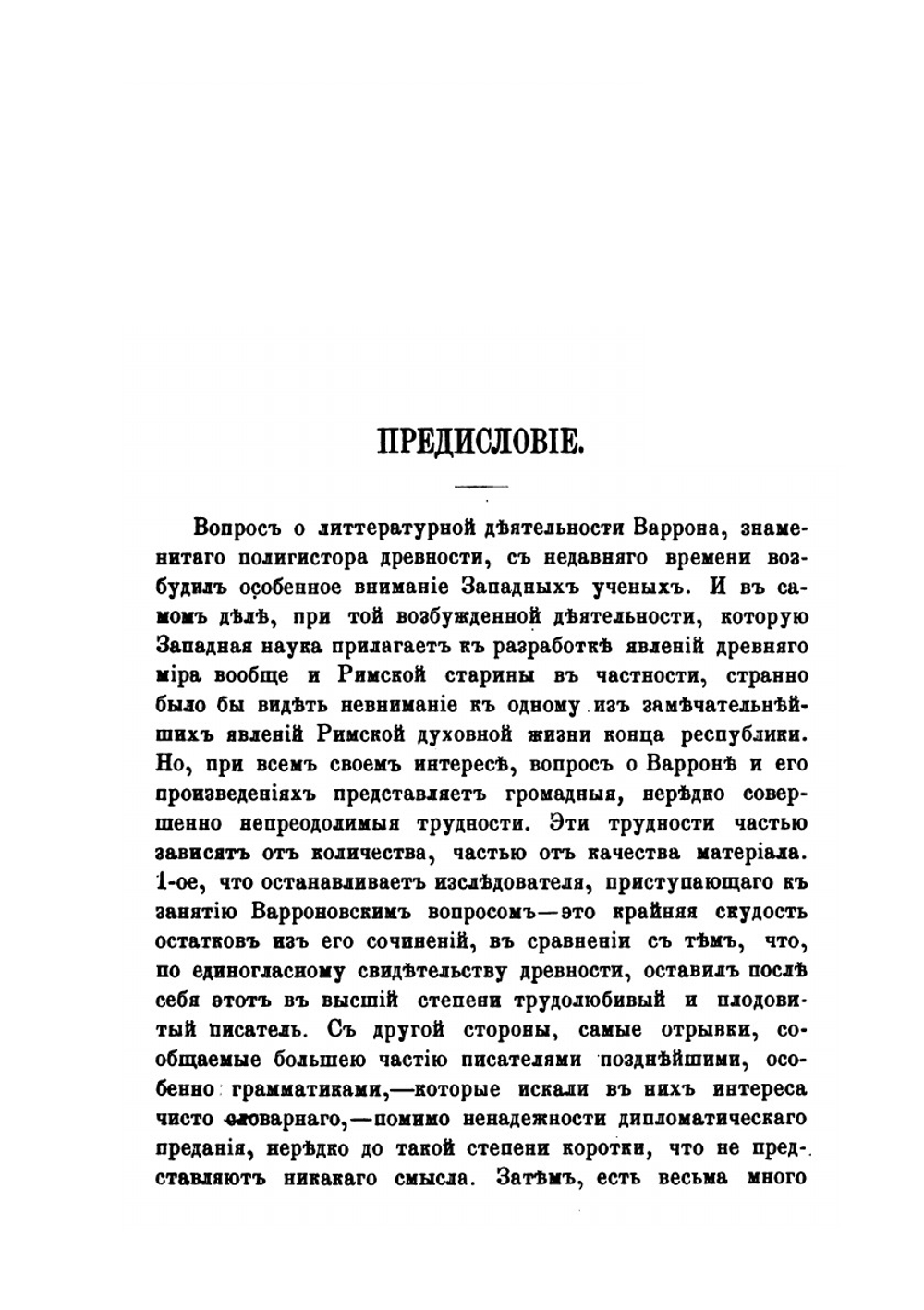 Марк Теренций Варрон Реатинский и Мениппова сатура | И.В. Помяловский