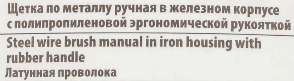 Щетка по металлу ручная в железном корпусе с полипропиленовой эргономической рукояткой (латунная проволока) RockForce##Rock FORCE RF-34012133