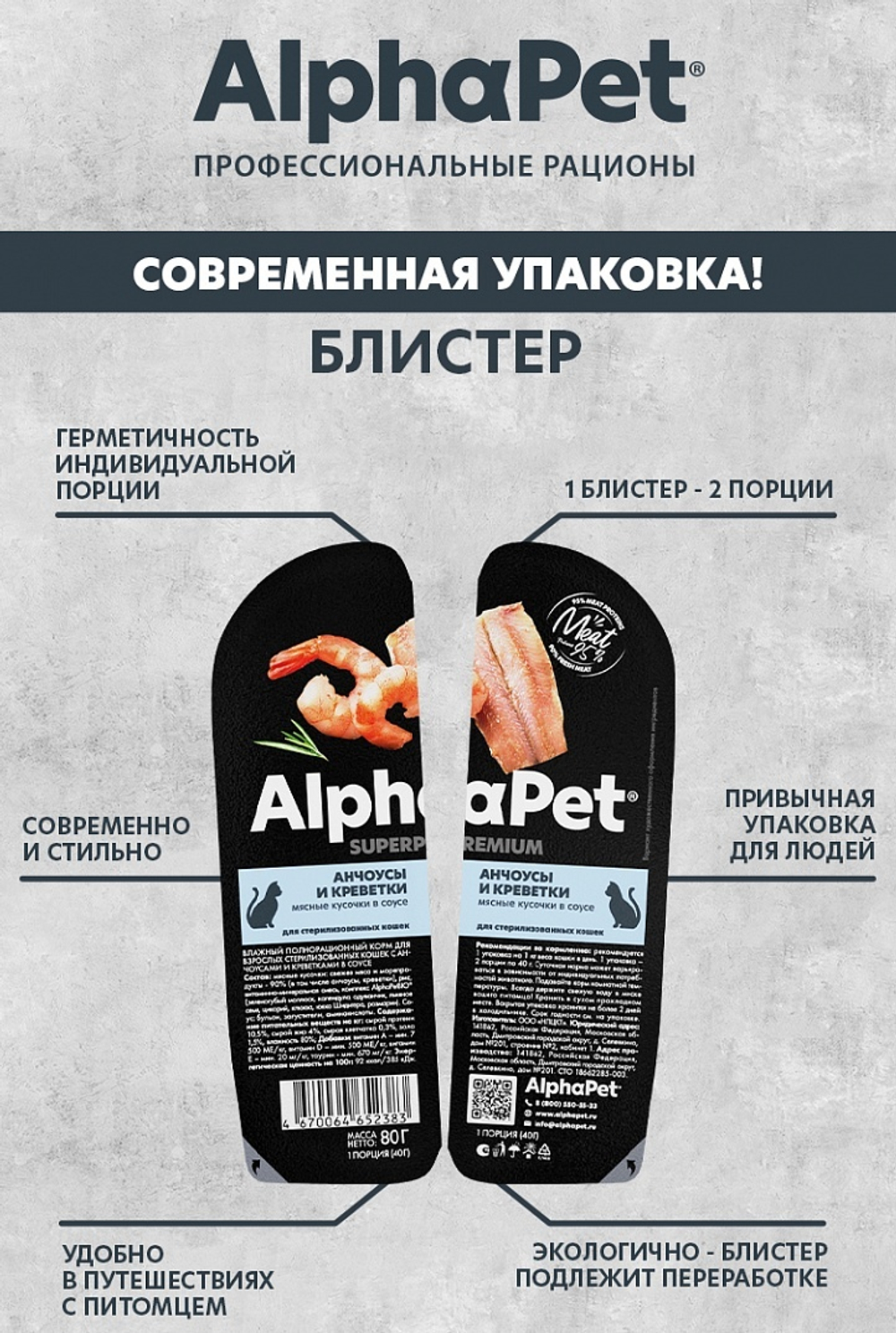 AlphaPet Superpremium Влажный корм  для стерилизованных кошек "Анчоусы и креветки "в соусе, 80 г