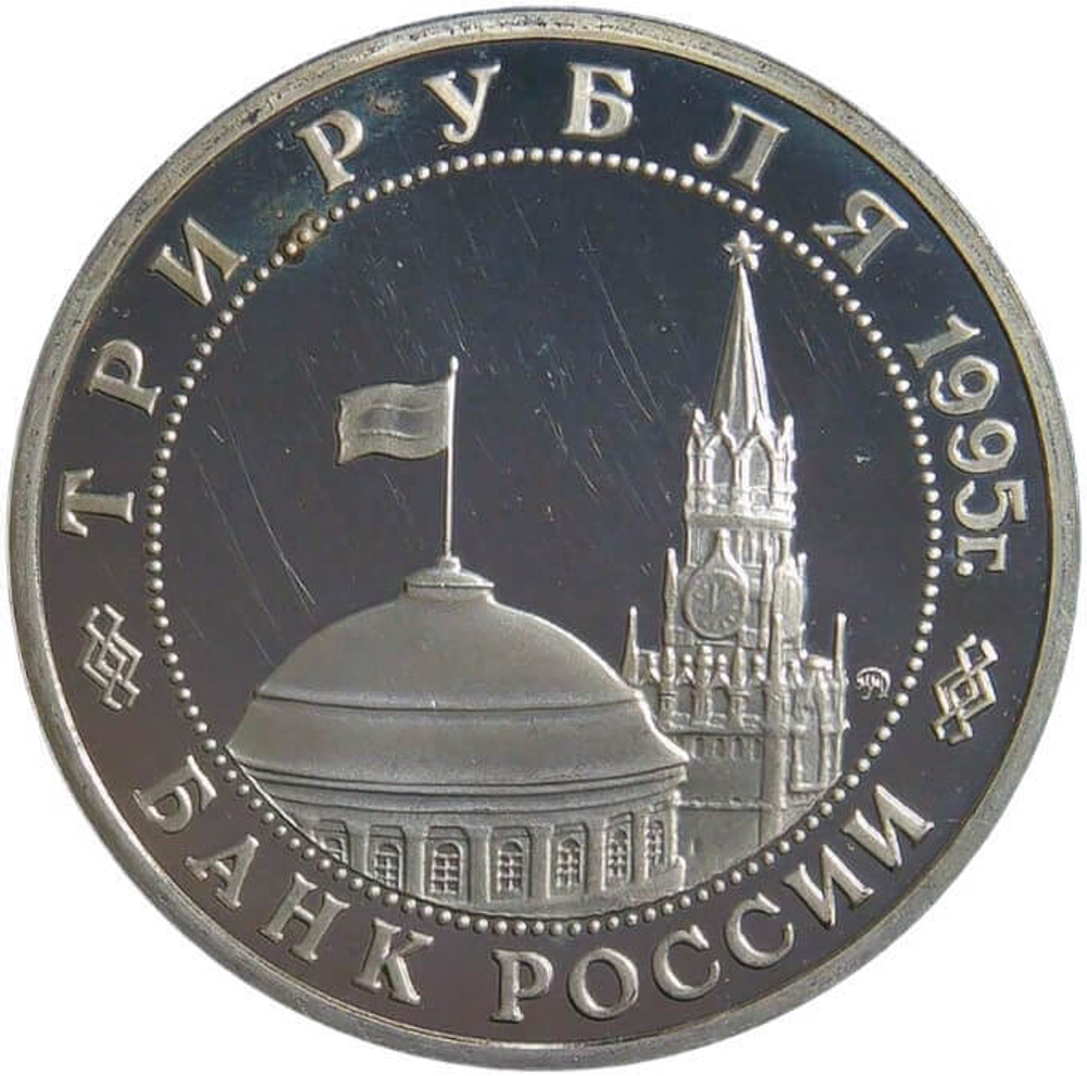 (Proof) 3 рубля 1995 ММД ''Освобождение Европы от фашизма. Будапешт''