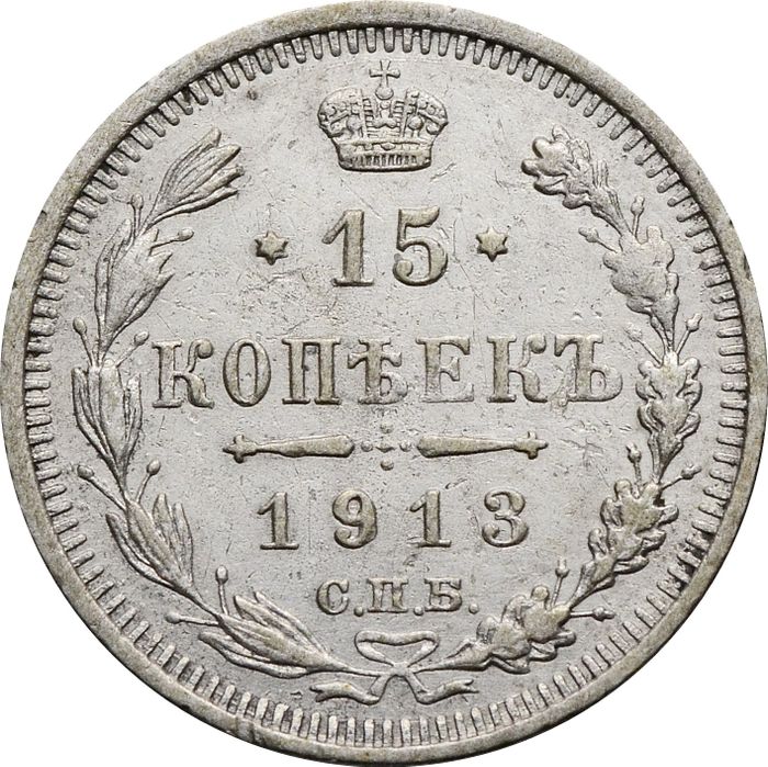 15 копеек 1913 ВС Николай II
