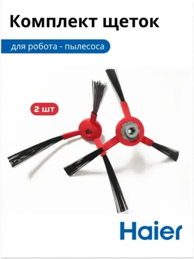 Комплект щеток для робота - пылесоса (ПРАВАЯ И ЛЕВАЯ) 0530075833 Haier