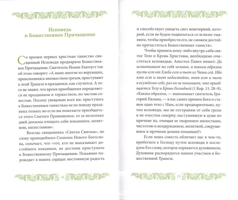 Покаяние и Исповедь. Иеромонах Григорий Святогорец