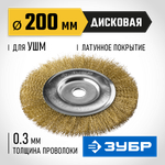 ЗУБР 200 х 22 мм, витая латунированная, проволока 0.3 мм, щетка дисковая для УШМ, Профессионал (35187-200)