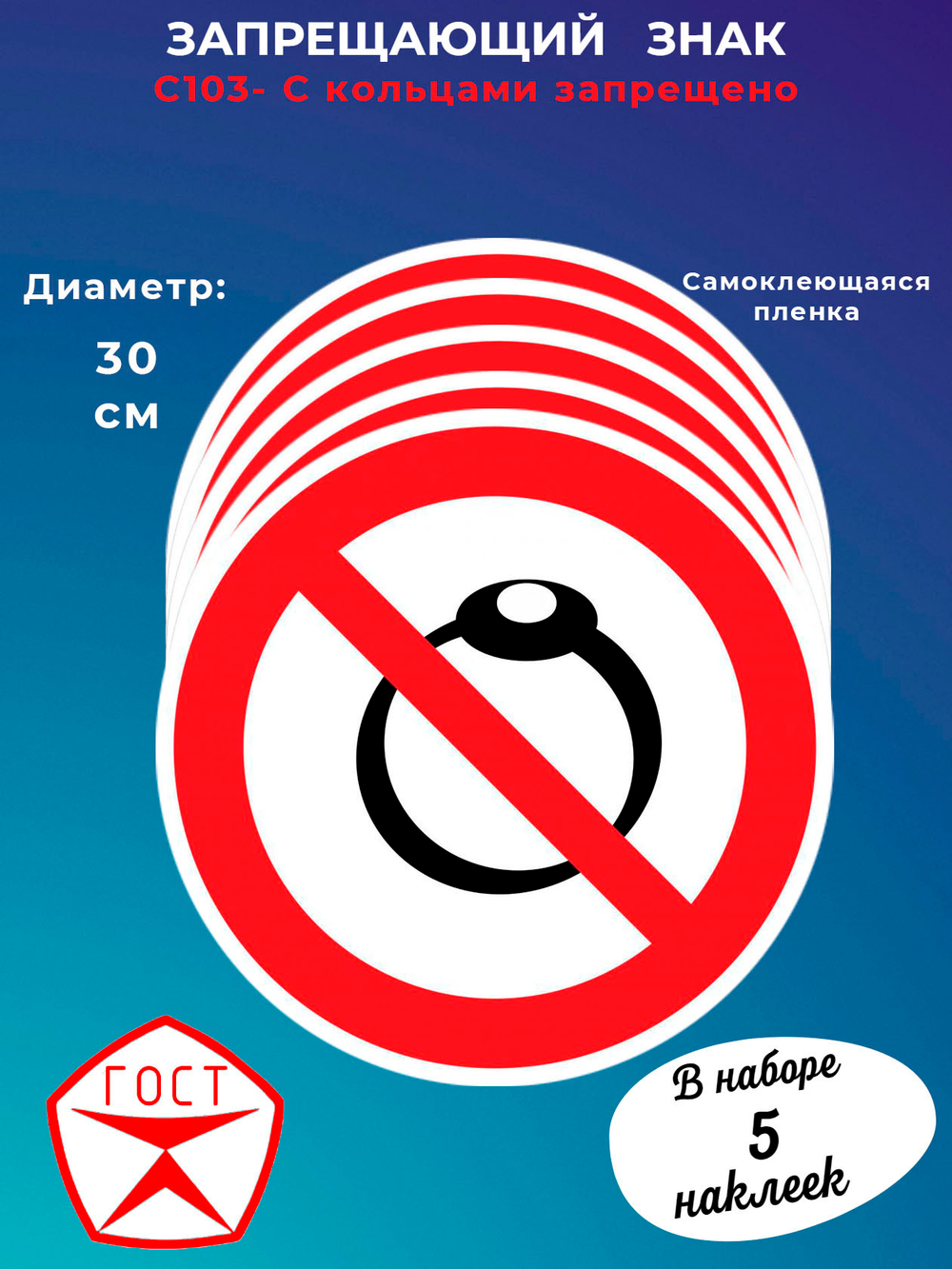 Знак - С кольцами запрещено