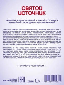 Холодный чай Святой Источник Черная смородина, 1 л