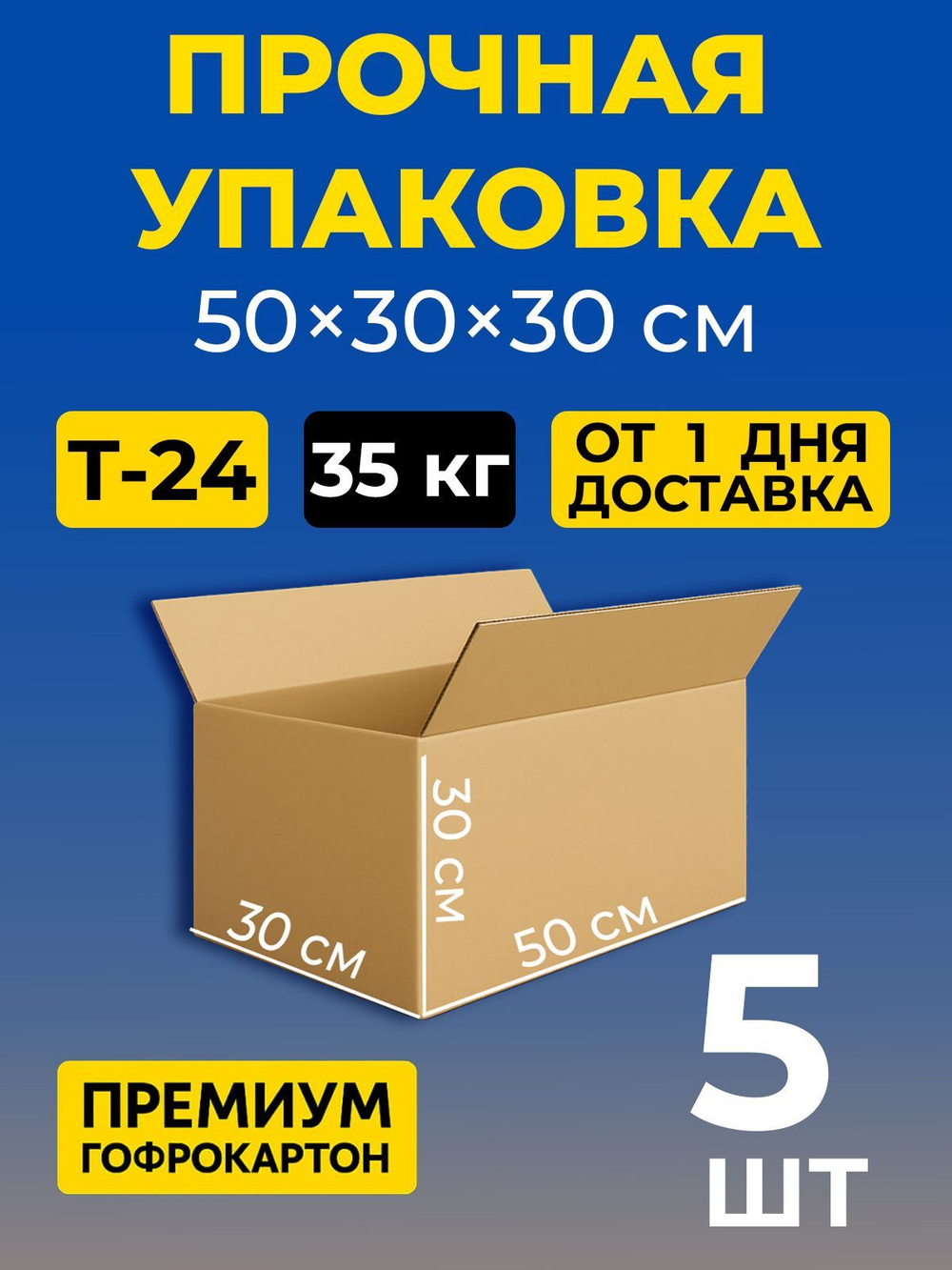Коробка картонная 40 30 20 см, 3-слойная, до 35 кг, премиум гофрокартон, 10 шт