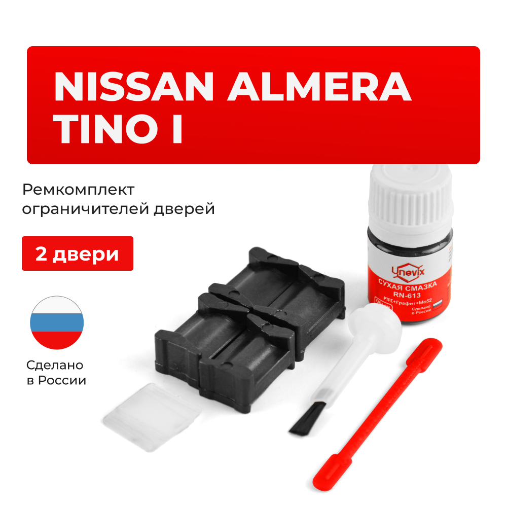Ремкомплект ограничителей дверей Nissan ALMERA TINO (I) V10 (2 двери, тип 12) 1998-2006