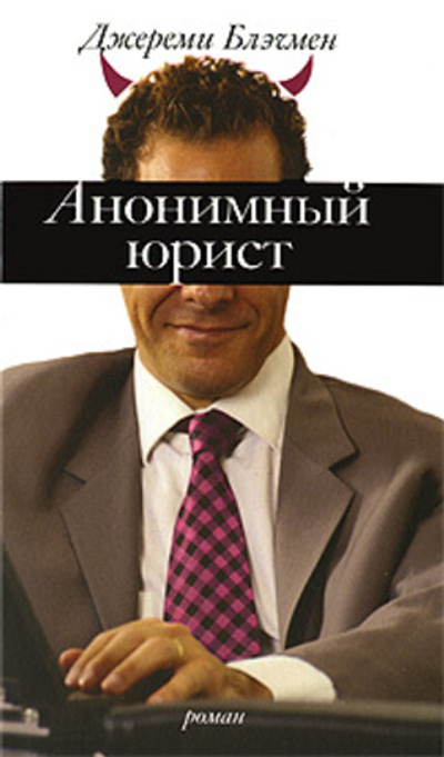 Анонимный юрист