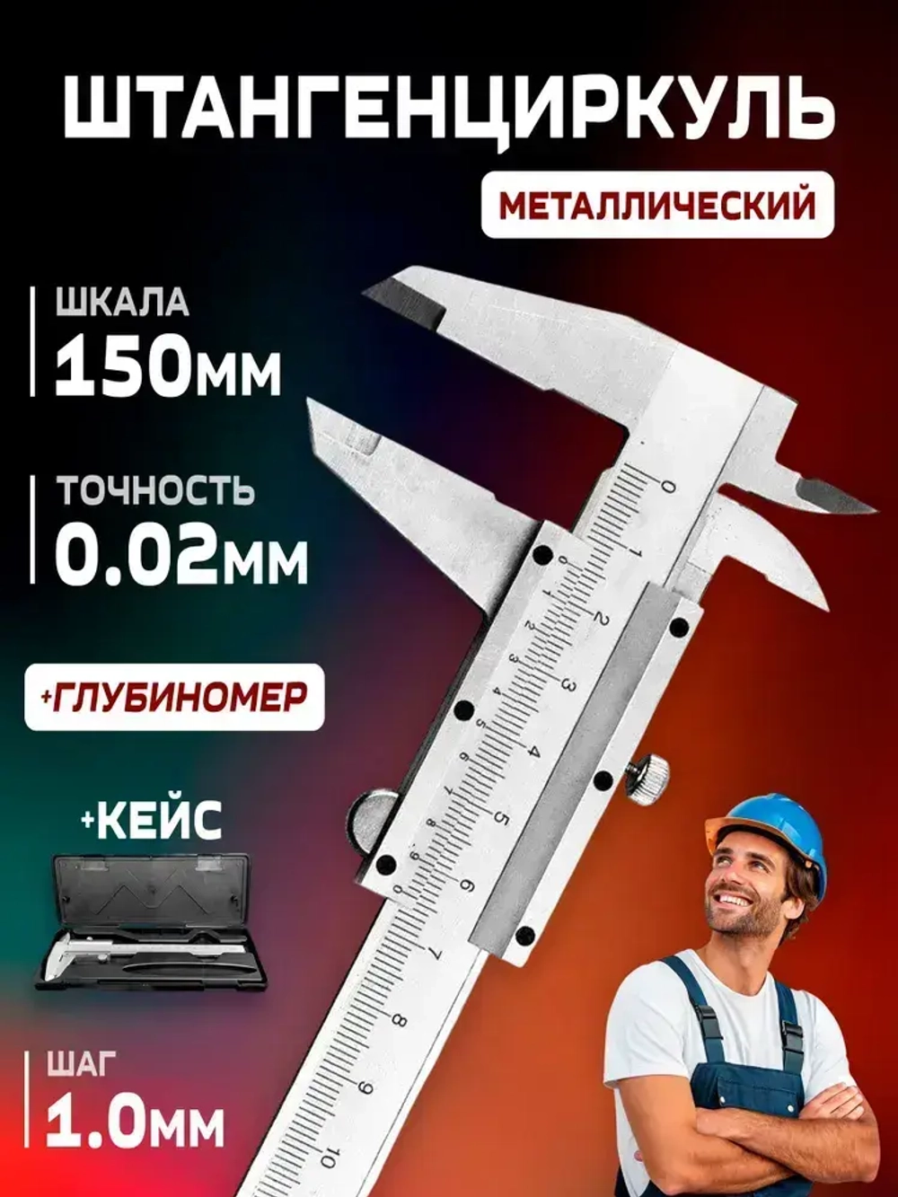Штангенциркуль металлический разметочный по металлу 150 мм с механическим бегунком в кейсе 0.02 мм 0-150 мм (ИЧЦ) ШЦ