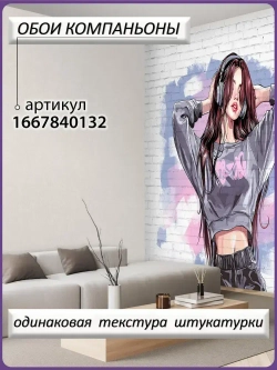 Фотообои Ах, Уют! флизелиновые моющиеся 400х270 см Яркое граффити девушки в наушниках