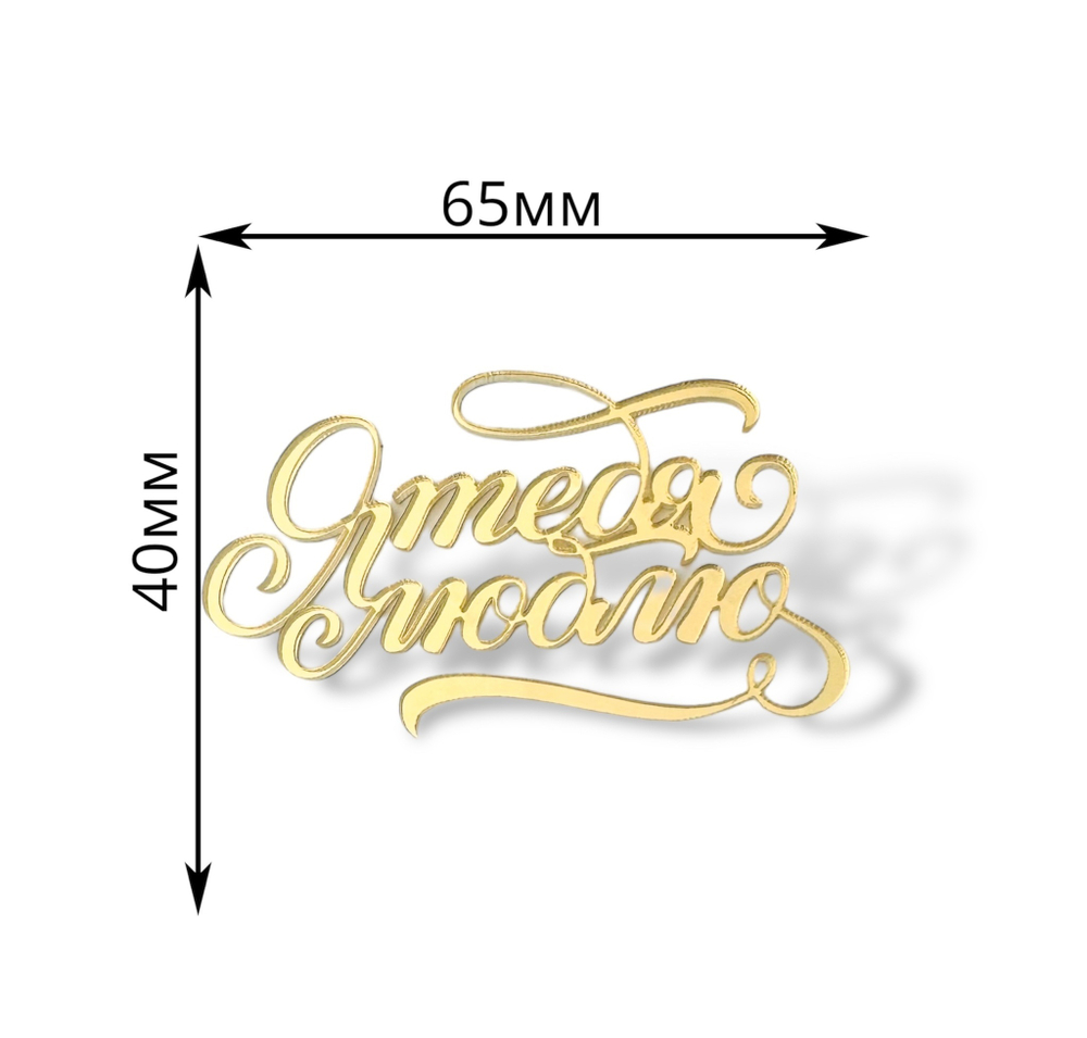 Топпер Мини надпись "Я тебя люблю" акрил (2шт в упак)