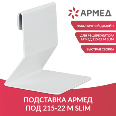 Подставка под рециркулятор АРМЕД 215-22 M SLIM Армед