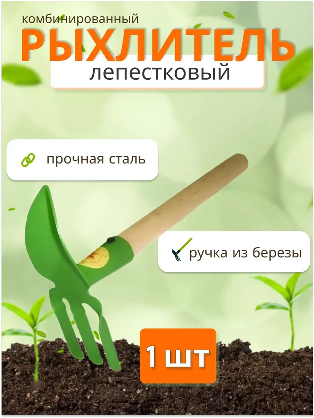 Рыхлитель лепестковый ОД-2 с деревянным черенком *1шт
