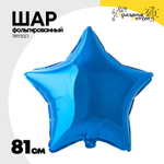 Шар фольгированный Звезда 81 см (Синий)