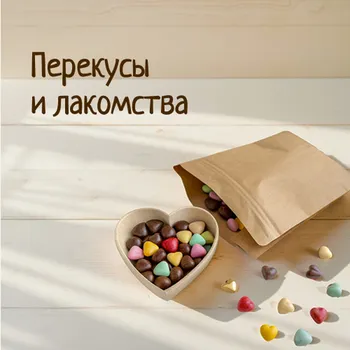 Перекусы и лакомства