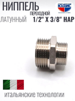 НИКЕЛЬ Ниппель переход. 1/2 ш*3/8 ш  ViEiR (600/20шт)