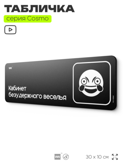 Табличка Кабинет безудержного веселья, шуточная прикольная табличка на дверь и стену черная, для офиса и дома, серия COSMO FUN, 30х10 см, Айдентика Технолоджи