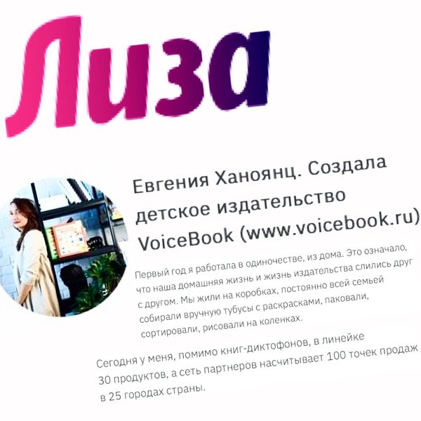 Лиза об основательнице  &quot;VoiceBook&quot; Евгении Ханоянц