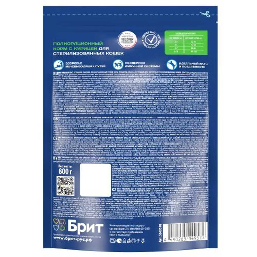 Сухой корм для кошек BRIT PREMIUM с курицей д/стерилизованных "Cat Sterilised Chicken", 0.8кг