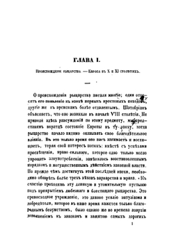 История рыцарства. Из коллекции Bibliothèque de la jeunesse chrétienne | Руа Жюст Жан
