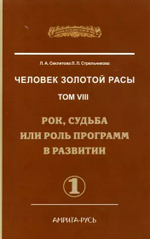 Человек Золотой Расы. Том 8. Рок, судьба или роль программ в развитии. Часть 1 и часть 2.