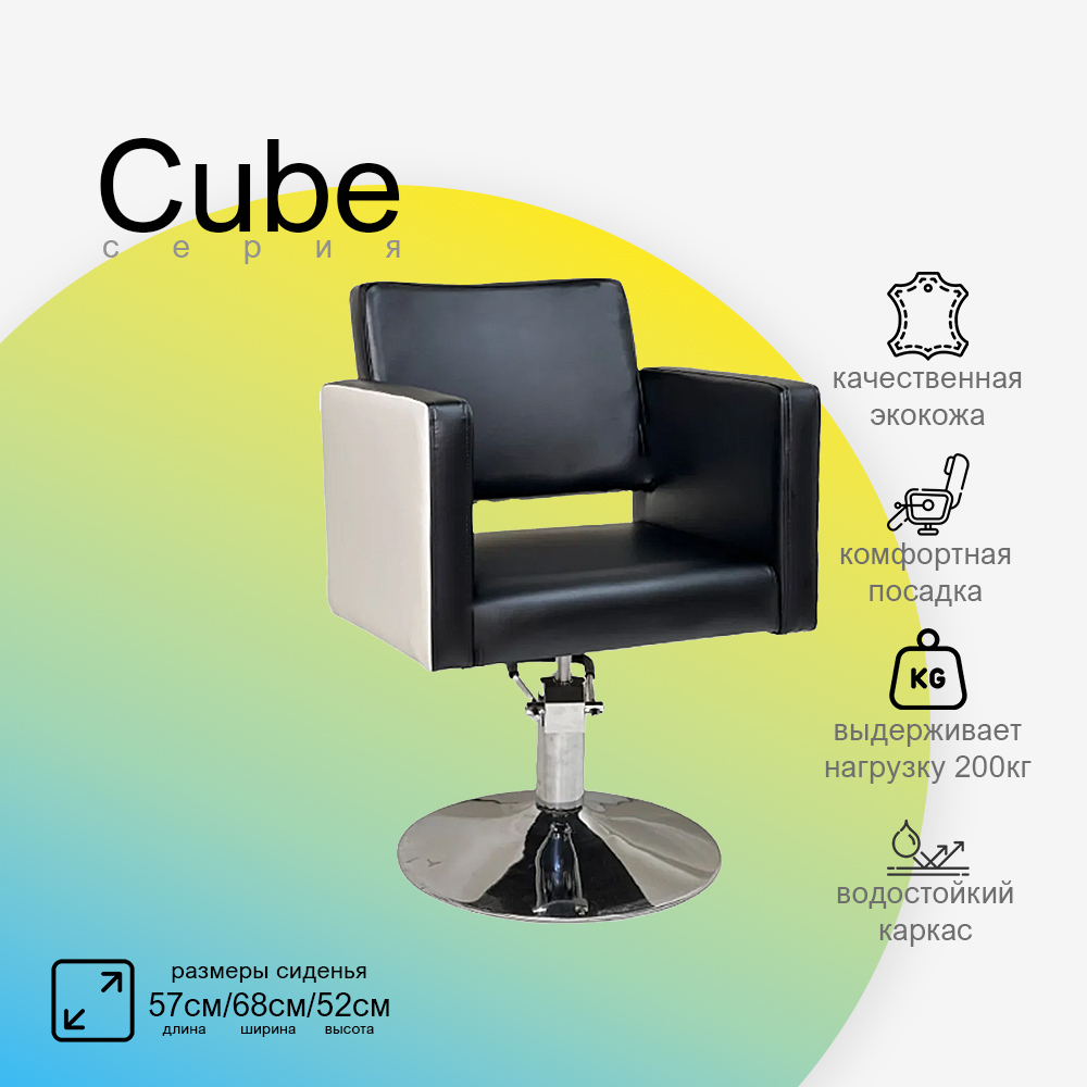 Парикмахерское кресло CUBE (Кубик)