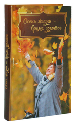 Осень жизни - время золотое. Сборник рассказов