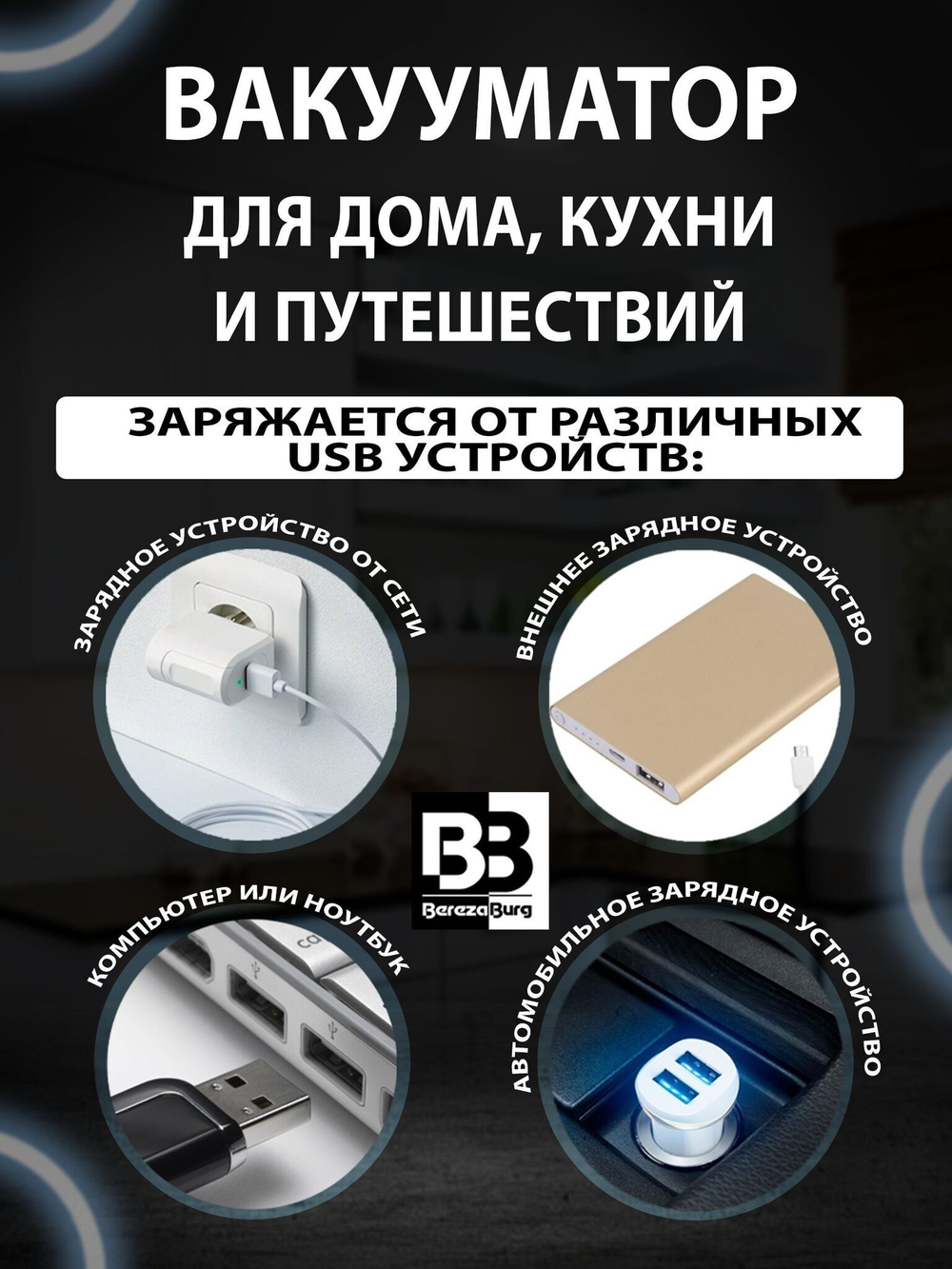 Вакууматор 1200 mAh USB BerezaBurg Bbvacbla120004, черный