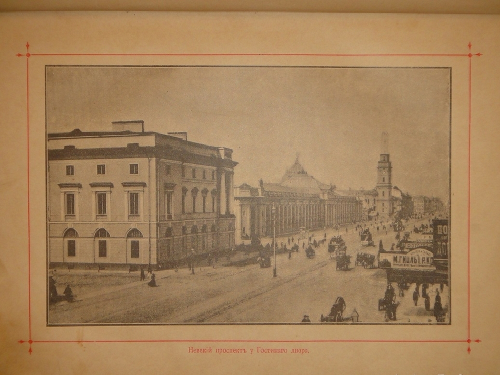 "Альманах-путеводитель по С.-Петербургу". И.И.Зарубин. 1892г.