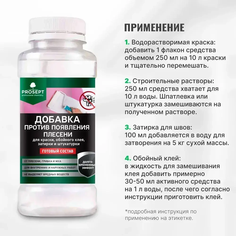 Добавка против появления плесени PROSEPT готовый состав 0,25 л