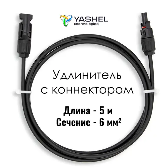 Удлинитель для солнечных электростанций 5 метров 6 мм черный