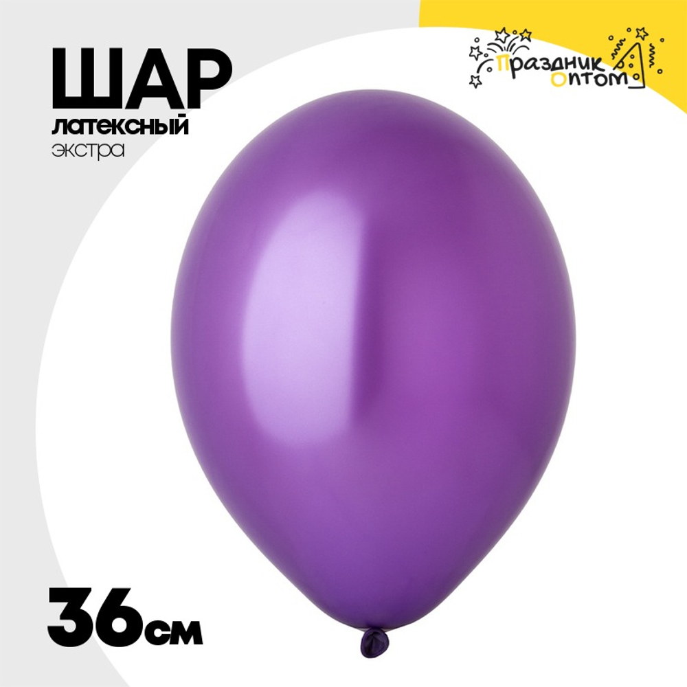 Шар латексный Экстра Металлик 36 см (Фиолетовый)