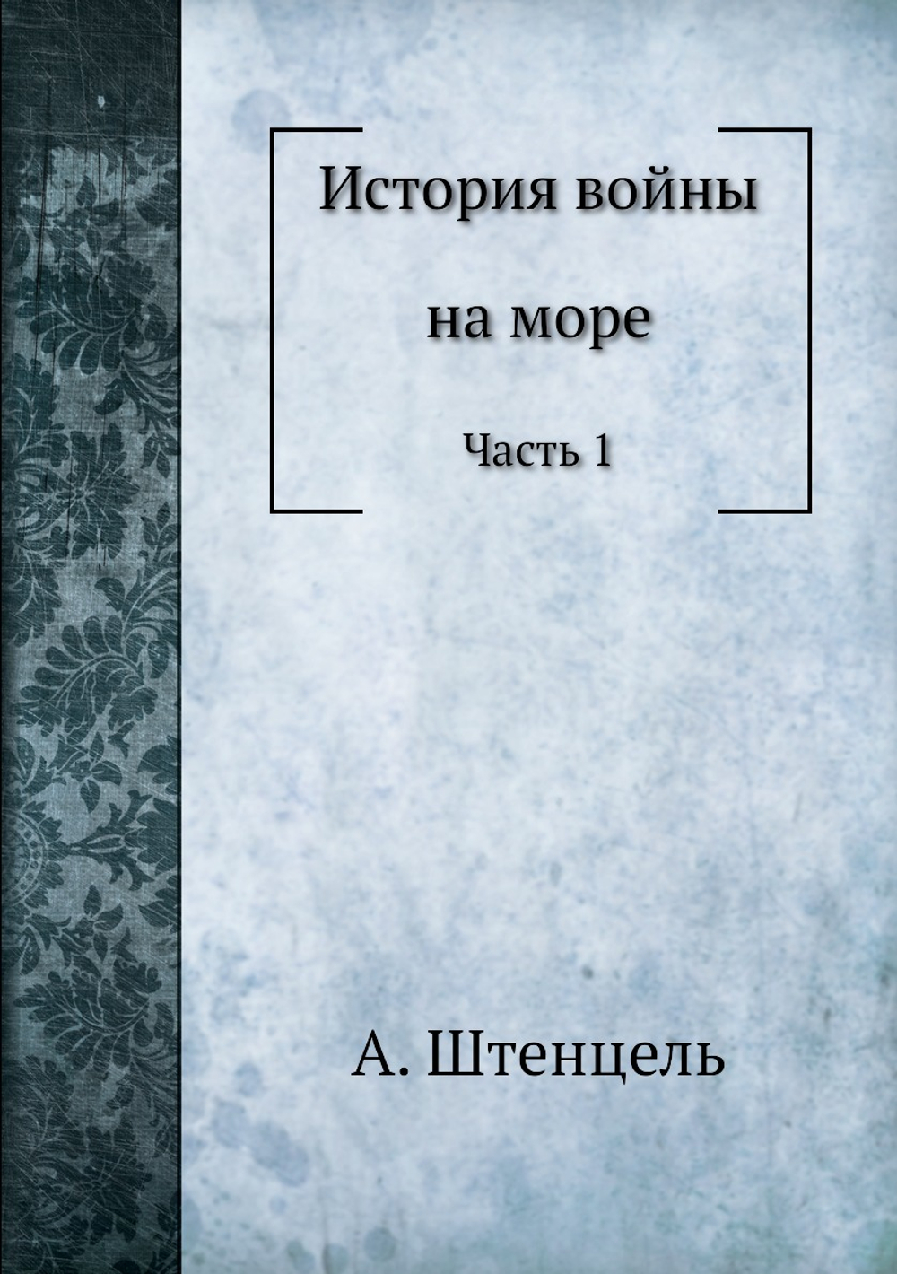 История войны на море. Часть 1 | А. Штенцель