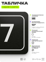 Таблички с номером кабинета "Кабинет №7", для офиса, 30 х 10 см, серия COSMO 3010, черная, Айдентика Технолоджи