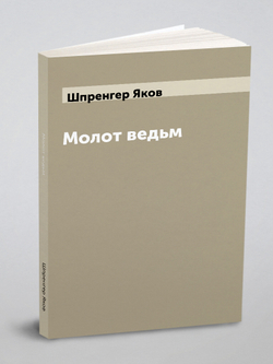 Молот ведьм | Шпренгер Яков