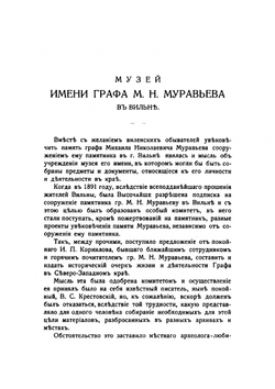 Иллюстрированный каталог музея графа М.Н. Муравьева в г. Вильне | В.Г. Никольский