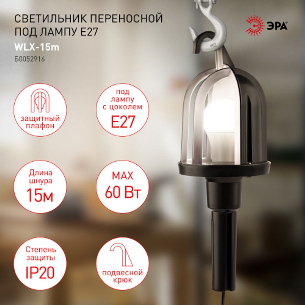 Светильник переносной ЭРА WLX-15m под лампу E27 60Вт 15м IP20