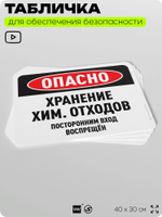 Табличка для обеспечения безопасности "Опасно, хранение химических отходов", для офиса, по охране труда для предприятия, организаций, 40х30 см, Silver Plane x Айдентика Технолоджи
