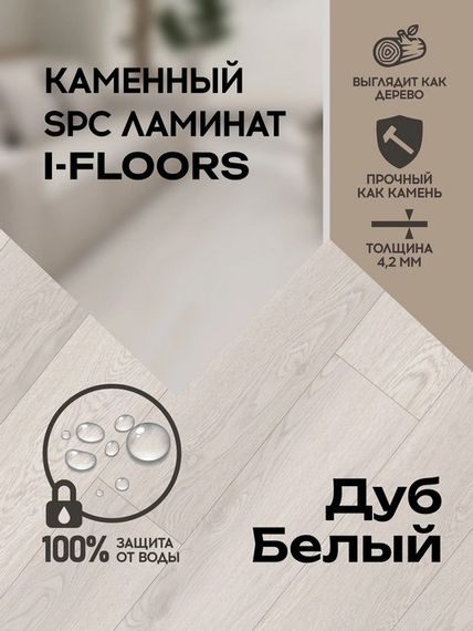 SPC ламинат I-Floors Basic - Дуб Белый (4.2 мм 2.06)
