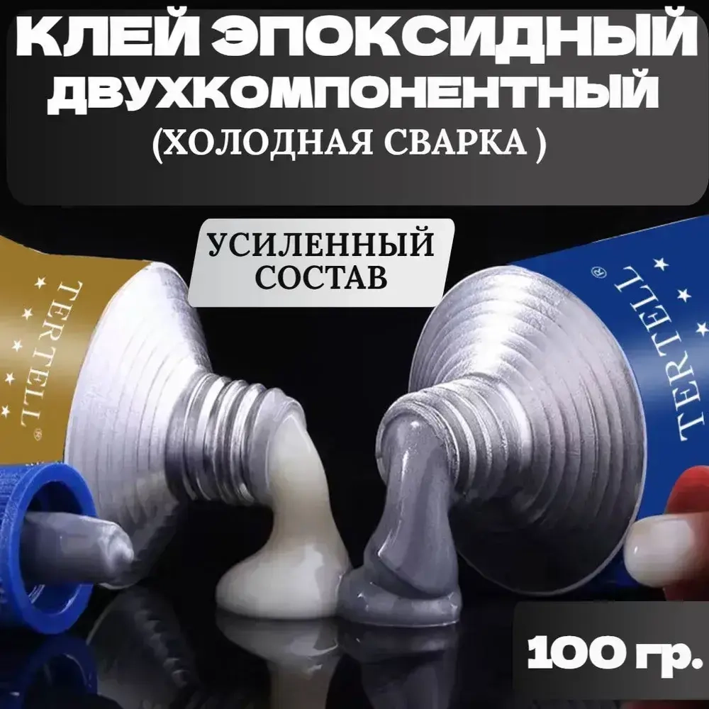 Эпоксидный клей двухкомпонентный A+B 100 гр. Клей двухкомпонентный для металла