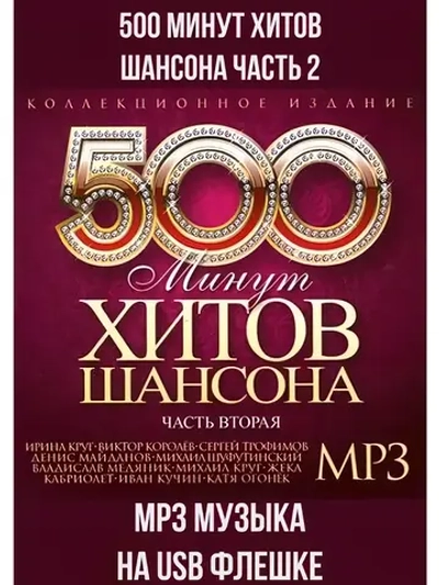 500 минут хитов шансона часть 2 (MP3-USB)