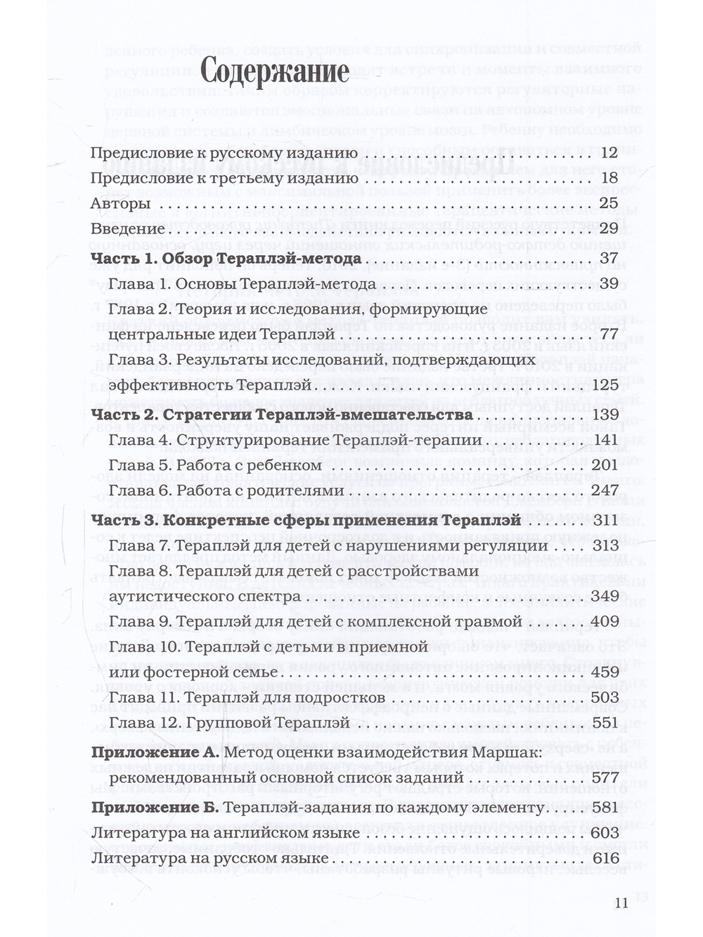 Theraplay: Руководство по улучшению детско-родительских отношений через игру, основанную на привязанности