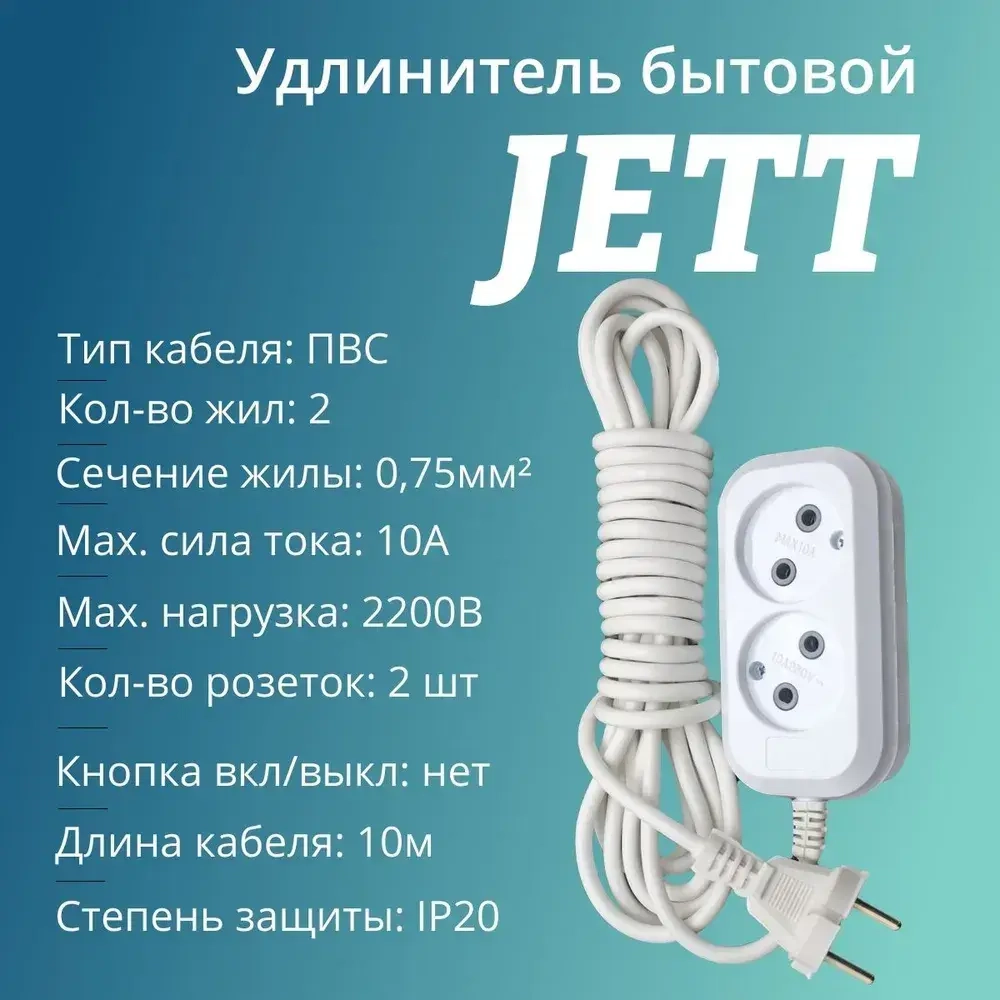 Сетевой электрический удлинитель 10 метров на 2 розетки без заземления JETT ( ДЖЕТТ) РС-2 ( ПВС ) , 2200Вт