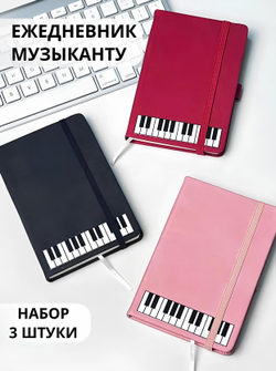 Набор ежедневников "Клавиши"