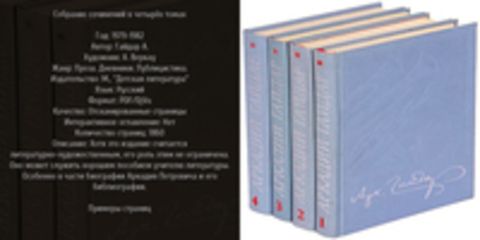 Гайдар А. - Собрание сочинений в четырёх томах