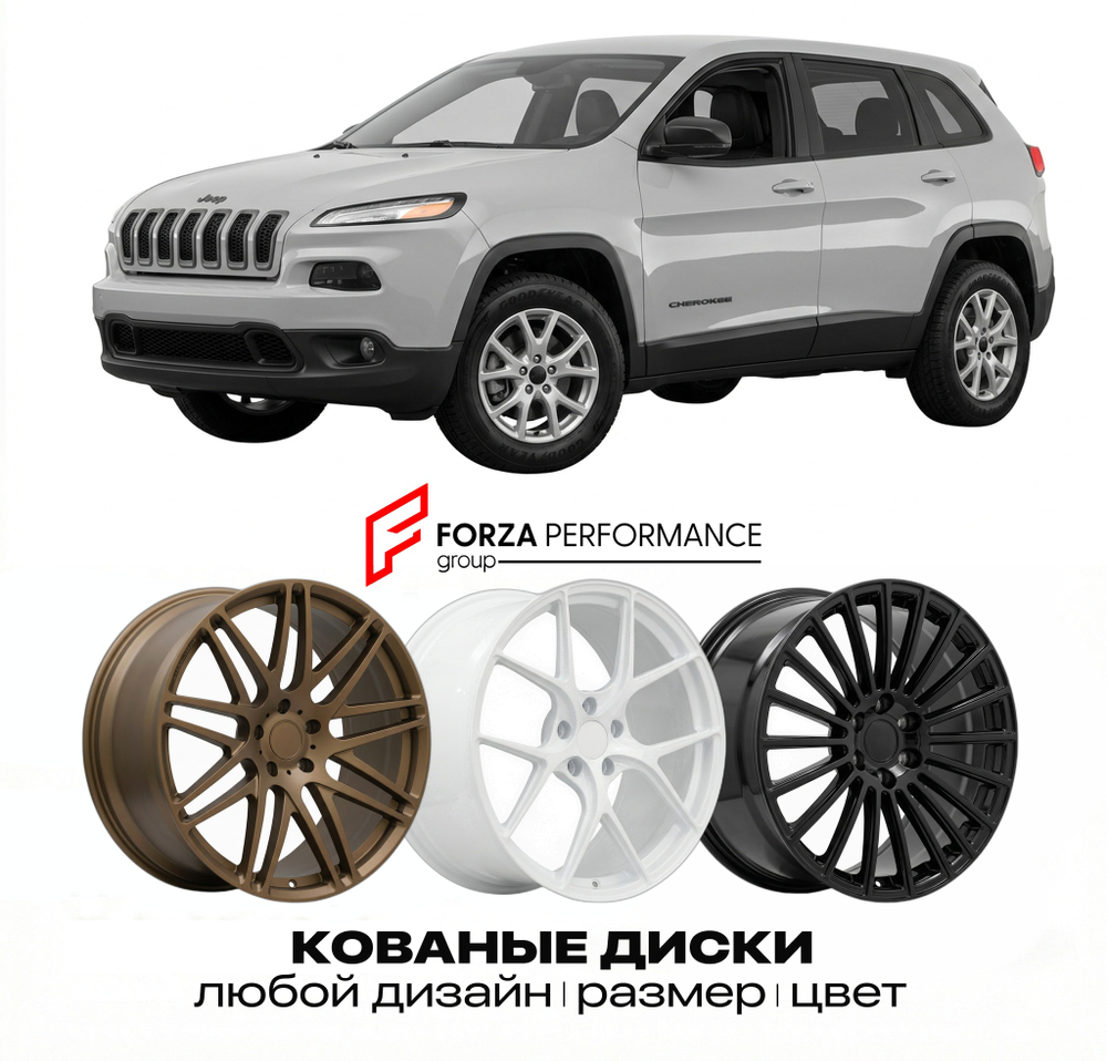 КОВАНЫЕ ДИСКИ для Jeep Cherokee KL 2014-2018 Джип