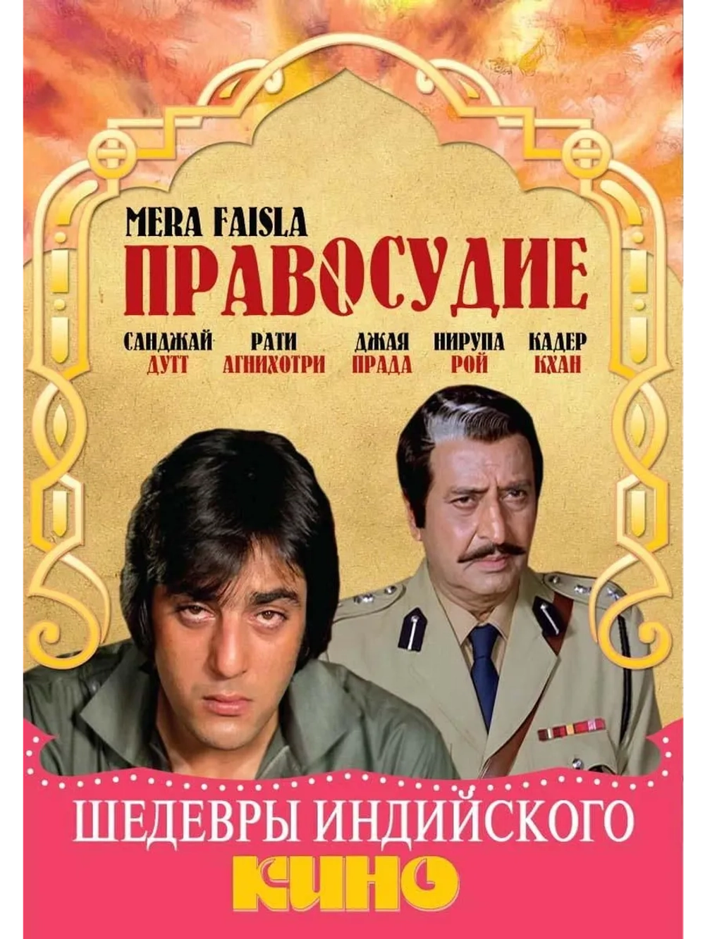 Правосудие (1984) (DVD-R)