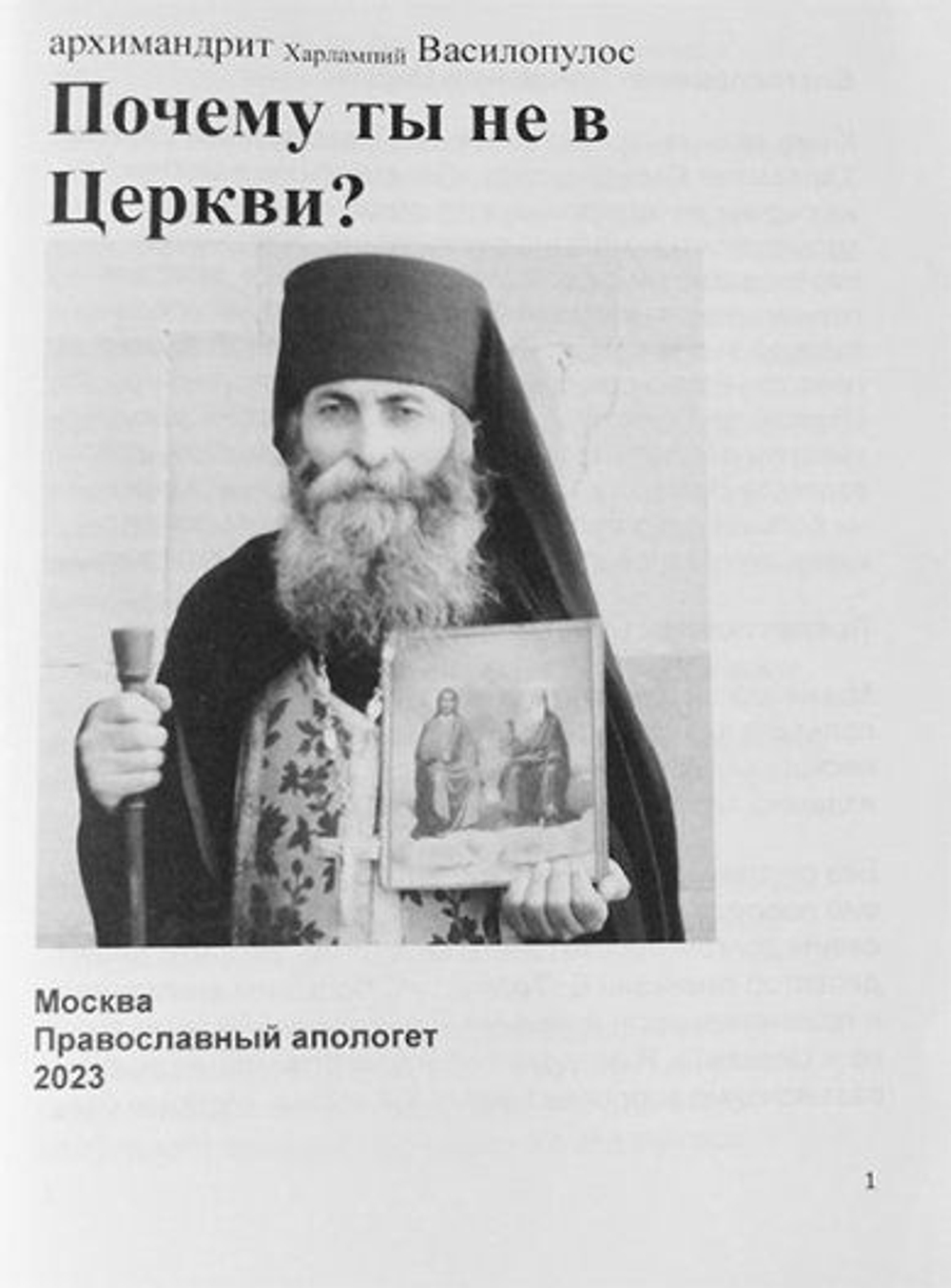 Почему ты не в Церкви?